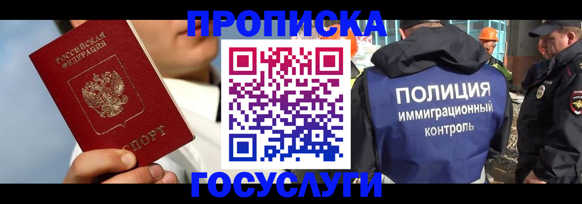прописка в Реже